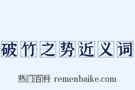 破竹之势近义词是什么意思的图片